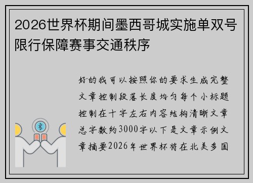 2026世界杯期间墨西哥城实施单双号限行保障赛事交通秩序