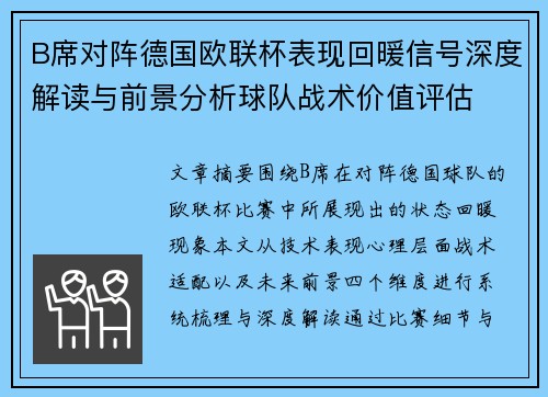 B席对阵德国欧联杯表现回暖信号深度解读与前景分析球队战术价值评估