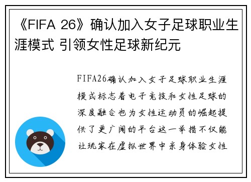 《FIFA 26》确认加入女子足球职业生涯模式 引领女性足球新纪元