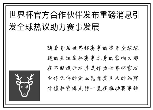 世界杯官方合作伙伴发布重磅消息引发全球热议助力赛事发展