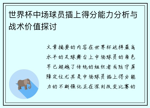 世界杯中场球员插上得分能力分析与战术价值探讨