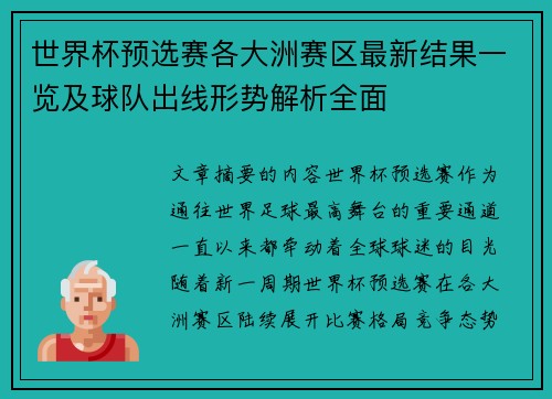 世界杯预选赛各大洲赛区最新结果一览及球队出线形势解析全面