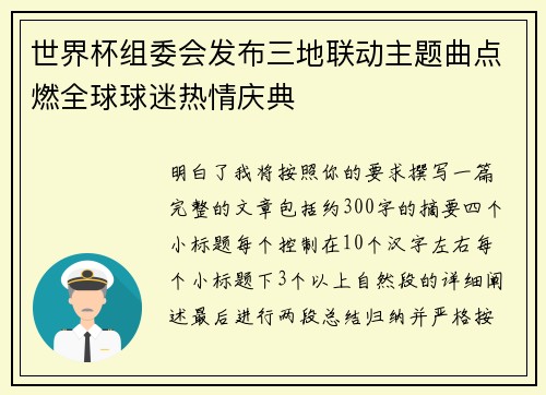 世界杯组委会发布三地联动主题曲点燃全球球迷热情庆典 世界杯组委会发布三地联动主题曲点燃全球球迷热情庆典