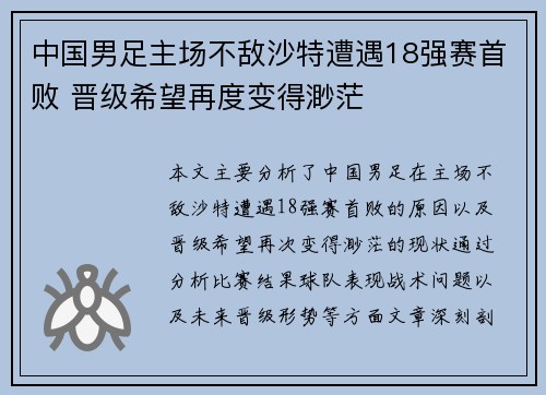 中国男足主场不敌沙特遭遇18强赛首败 晋级希望再度变得渺茫