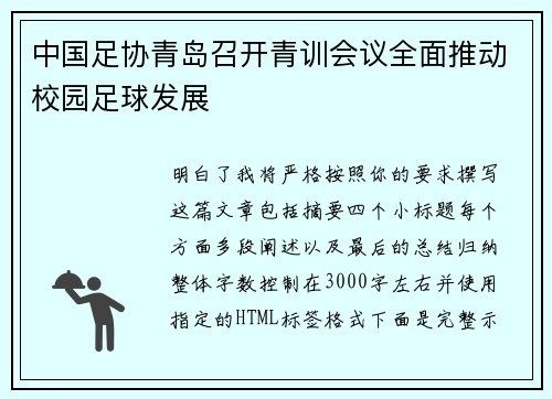 中国足协青岛召开青训会议全面推动校园足球发展