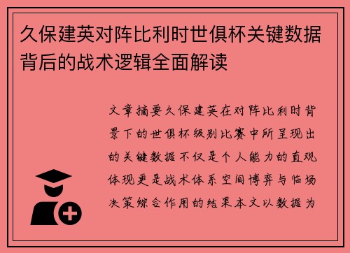 久保建英对阵比利时世俱杯关键数据背后的战术逻辑全面解读 久保建英对阵比利时世俱杯关键数据背后的战术逻辑全面解读