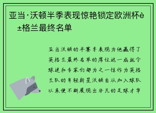 亚当·沃顿半季表现惊艳锁定欧洲杯英格兰最终名单