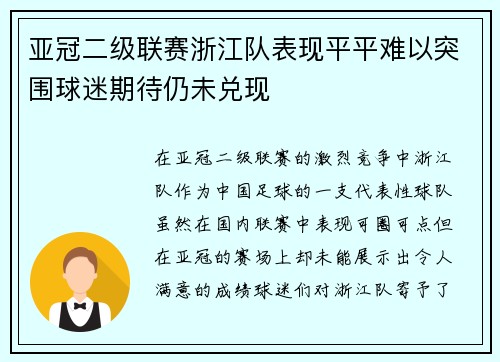 亚冠二级联赛浙江队表现平平难以突围球迷期待仍未兑现