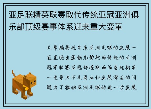 亚足联精英联赛取代传统亚冠亚洲俱乐部顶级赛事体系迎来重大变革