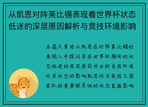 从凯恩对阵莱比锡表现看世界杯状态低迷的深层原因解析与竞技环境影响