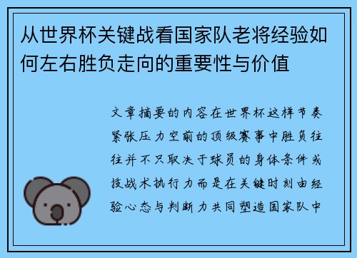 从世界杯关键战看国家队老将经验如何左右胜负走向的重要性与价值