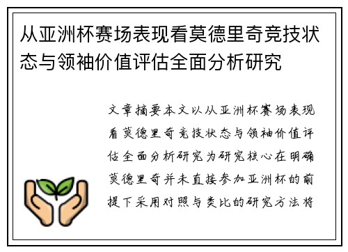 从亚洲杯赛场表现看莫德里奇竞技状态与领袖价值评估全面分析研究