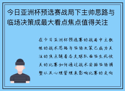 今日亚洲杯预选赛战局下主帅思路与临场决策成最大看点焦点值得关注 今日亚洲杯预选赛战局下主帅思路与临场决策成最大看点焦点值得关注