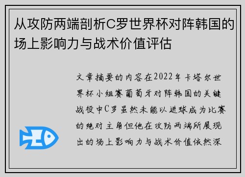 从攻防两端剖析C罗世界杯对阵韩国的场上影响力与战术价值评估