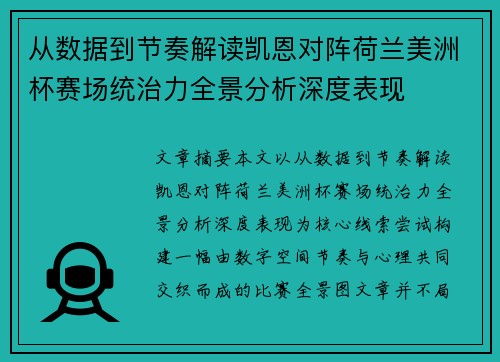 从数据到节奏解读凯恩对阵荷兰美洲杯赛场统治力全景分析深度表现
