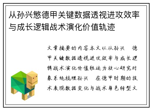 从孙兴慜德甲关键数据透视进攻效率与成长逻辑战术演化价值轨迹