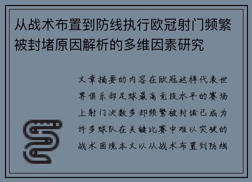 从战术布置到防线执行欧冠射门频繁被封堵原因解析的多维因素研究