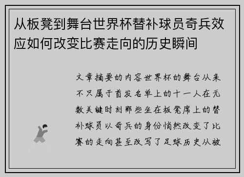 从板凳到舞台世界杯替补球员奇兵效应如何改变比赛走向的历史瞬间 从板凳到舞台世界杯替补球员奇兵效应如何改变比赛走向的历史瞬间