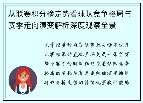 从联赛积分榜走势看球队竞争格局与赛季走向演变解析深度观察全景
