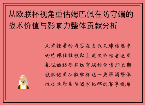 从欧联杯视角重估姆巴佩在防守端的战术价值与影响力整体贡献分析