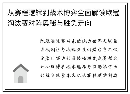 从赛程逻辑到战术博弈全面解读欧冠淘汰赛对阵奥秘与胜负走向