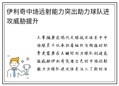 伊利奇中场远射能力突出助力球队进攻威胁提升