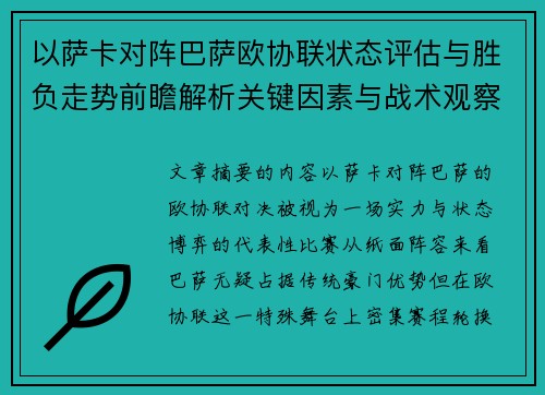 以萨卡对阵巴萨欧协联状态评估与胜负走势前瞻解析关键因素与战术观察