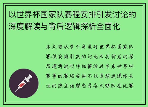 以世界杯国家队赛程安排引发讨论的深度解读与背后逻辑探析全面化 以世界杯国家队赛程安排引发讨论的深度解读与背后逻辑探析全面化