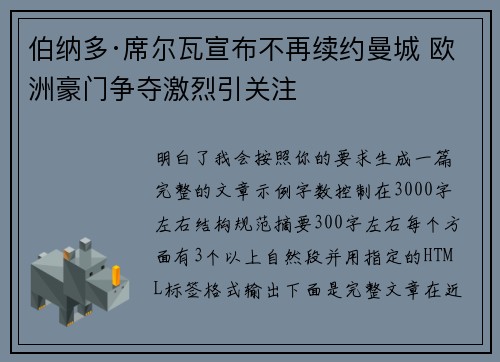 伯纳多·席尔瓦宣布不再续约曼城 欧洲豪门争夺激烈引关注