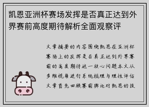 凯恩亚洲杯赛场发挥是否真正达到外界赛前高度期待解析全面观察评