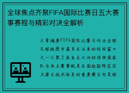全球焦点齐聚FIFA国际比赛日五大赛事赛程与精彩对决全解析