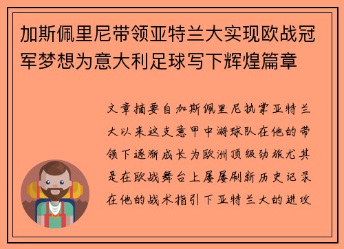 加斯佩里尼带领亚特兰大实现欧战冠军梦想为意大利足球写下辉煌篇章