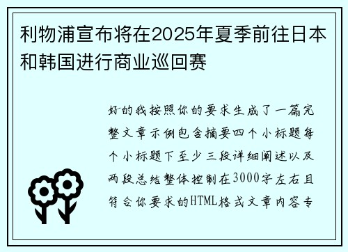 利物浦宣布将在2025年夏季前往日本和韩国进行商业巡回赛