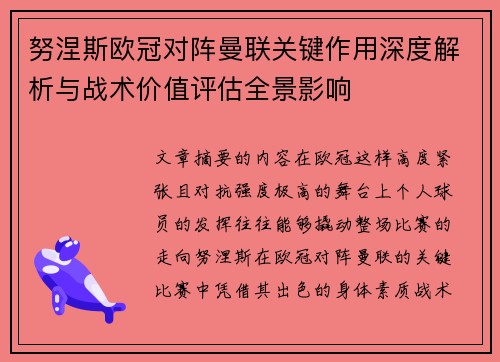 努涅斯欧冠对阵曼联关键作用深度解析与战术价值评估全景影响