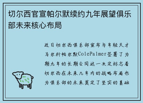 切尔西官宣帕尔默续约九年展望俱乐部未来核心布局