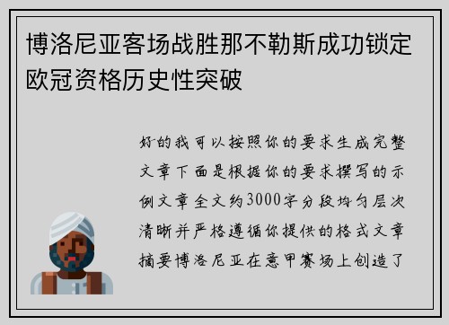 博洛尼亚客场战胜那不勒斯成功锁定欧冠资格历史性突破