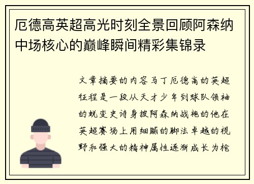 厄德高英超高光时刻全景回顾阿森纳中场核心的巅峰瞬间精彩集锦录