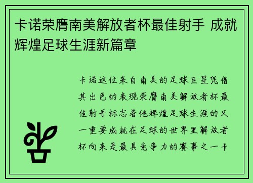 卡诺荣膺南美解放者杯最佳射手 成就辉煌足球生涯新篇章