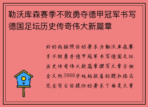 勒沃库森赛季不败勇夺德甲冠军书写德国足坛历史传奇伟大新篇章 勒沃库森赛季不败勇夺德甲冠军书写德国足坛历史传奇伟大新篇章