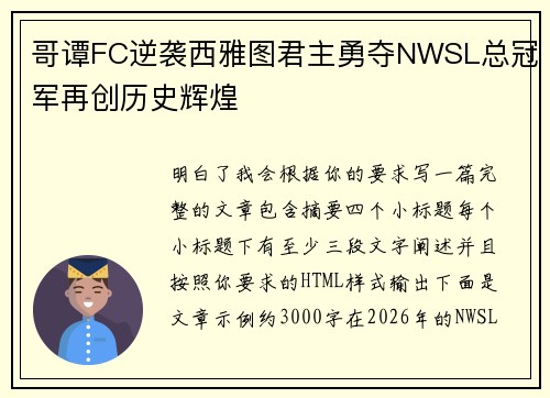 哥谭FC逆袭西雅图君主勇夺NWSL总冠军再创历史辉煌
