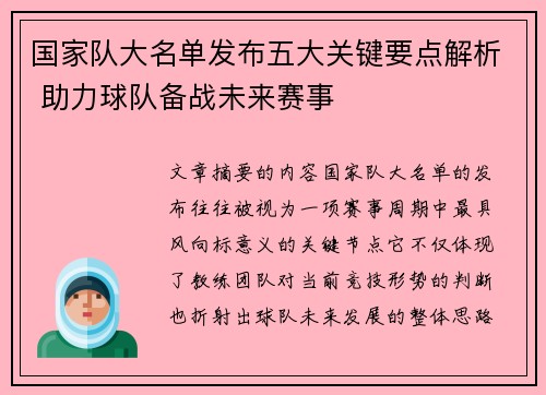 国家队大名单发布五大关键要点解析 助力球队备战未来赛事