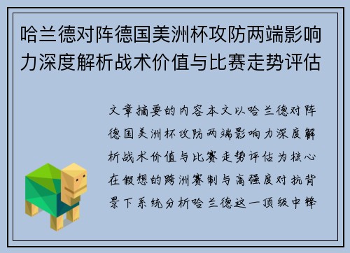 哈兰德对阵德国美洲杯攻防两端影响力深度解析战术价值与比赛走势评估