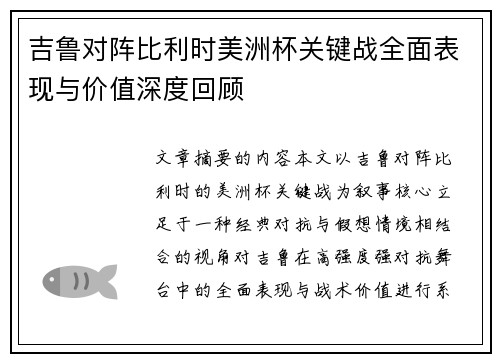 吉鲁对阵比利时美洲杯关键战全面表现与价值深度回顾