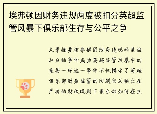 埃弗顿因财务违规两度被扣分英超监管风暴下俱乐部生存与公平之争