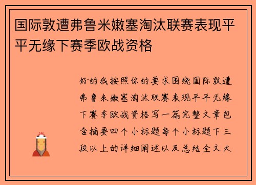 国际敦遭弗鲁米嫩塞淘汰联赛表现平平无缘下赛季欧战资格