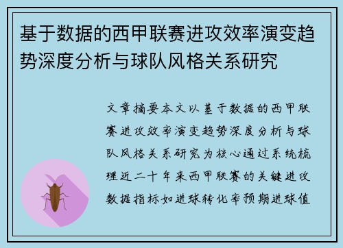 基于数据的西甲联赛进攻效率演变趋势深度分析与球队风格关系研究