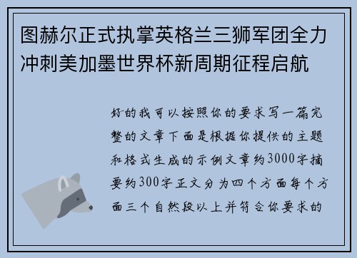 图赫尔正式执掌英格兰三狮军团全力冲刺美加墨世界杯新周期征程启航