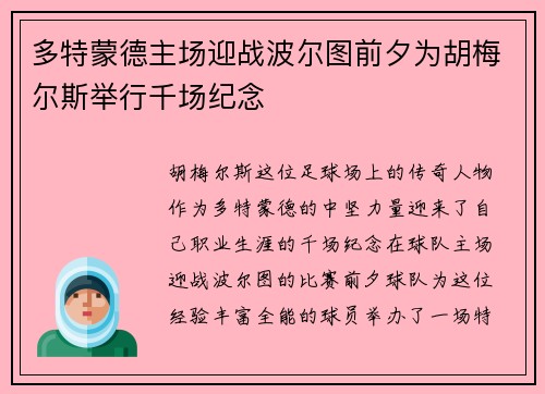 多特蒙德主场迎战波尔图前夕为胡梅尔斯举行千场纪念 多特蒙德主场迎战波尔图前夕为胡梅尔斯举行千场纪念