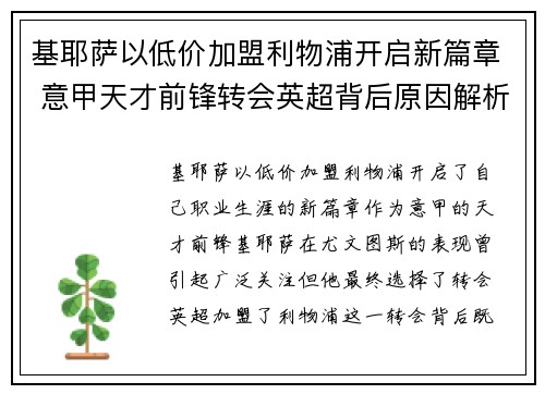 基耶萨以低价加盟利物浦开启新篇章 意甲天才前锋转会英超背后原因解析
