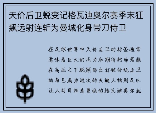 天价后卫蜕变记格瓦迪奥尔赛季末狂飙远射连斩为曼城化身带刀侍卫